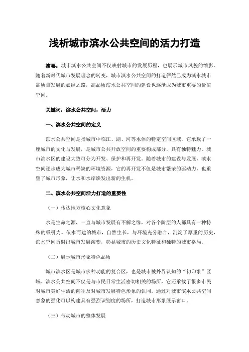 浅析城市滨水公共空间的活力打造