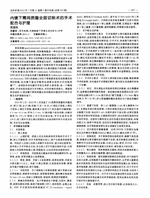 内镜下胃间质瘤全层切除术的手术配合与护理