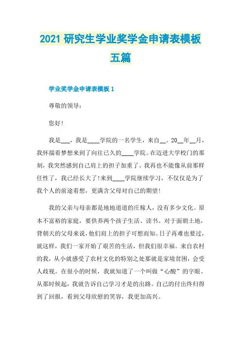 2021研究生学业奖学金申请表模板五篇
