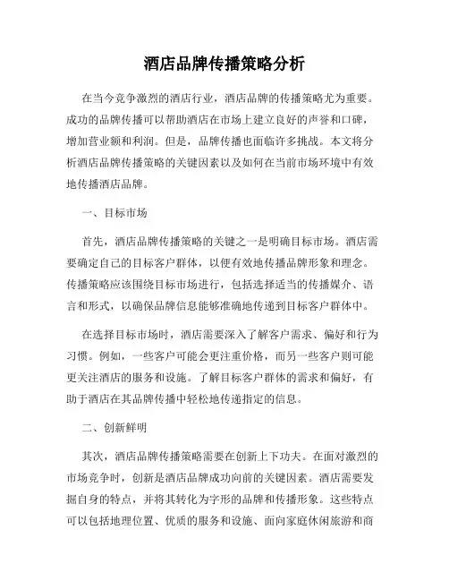 酒店品牌传播策略分析