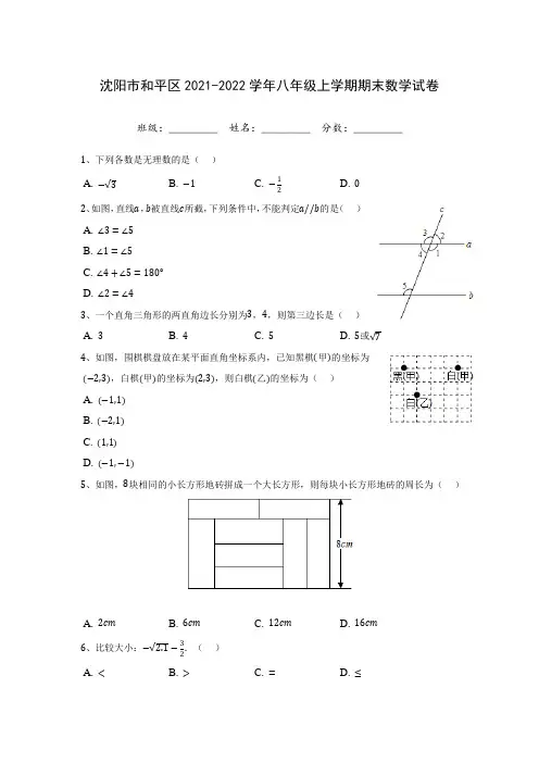 沈阳市和平区2021-2022学年八年级上学期期末数学试卷(含答案解析)