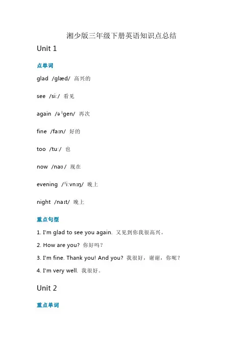 湘少版三年级下册英语知识点总结