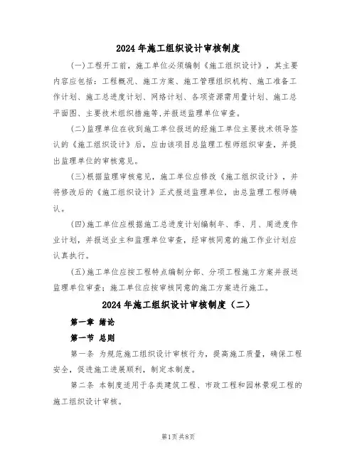 2024年施工组织设计审核制度（三篇）