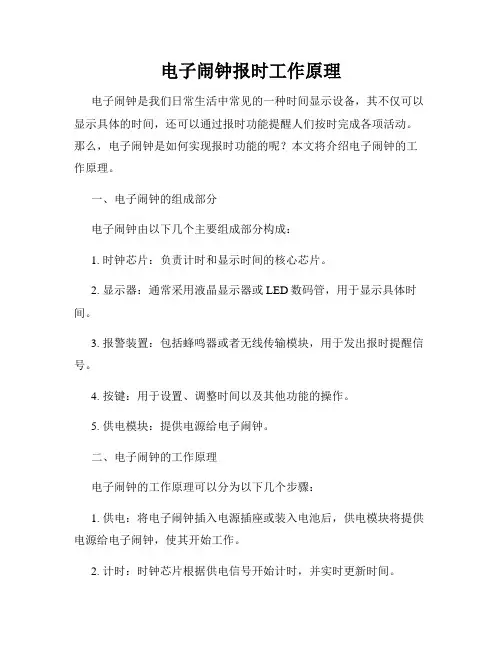 电子闹钟报时工作原理