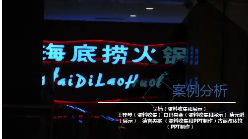 海底捞PPT(最终修改)