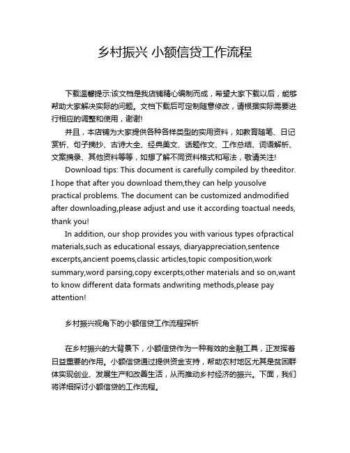 乡村振兴 小额信贷工作流程