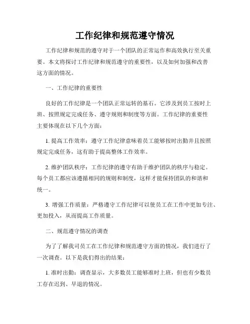 工作纪律和规范遵守情况