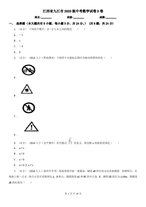 江西省九江市2020版中考数学试卷D卷