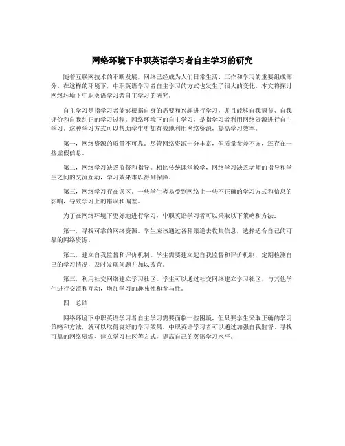 网络环境下中职英语学习者自主学习的研究
