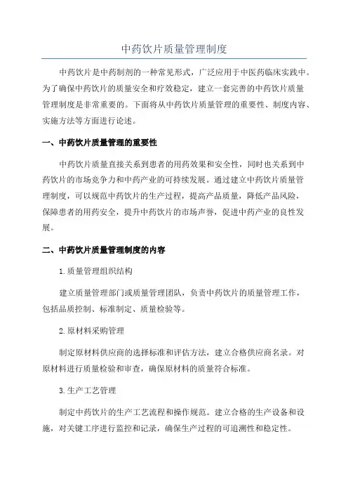 中药饮片质量管理制度
