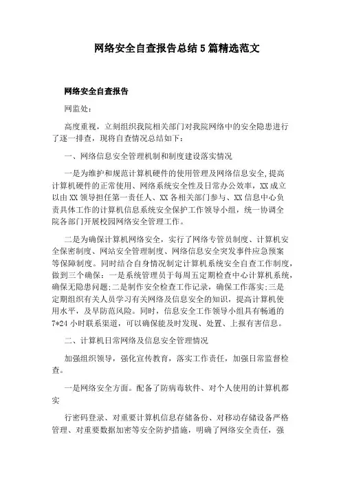 网络安全自查报告总结5篇精选范文