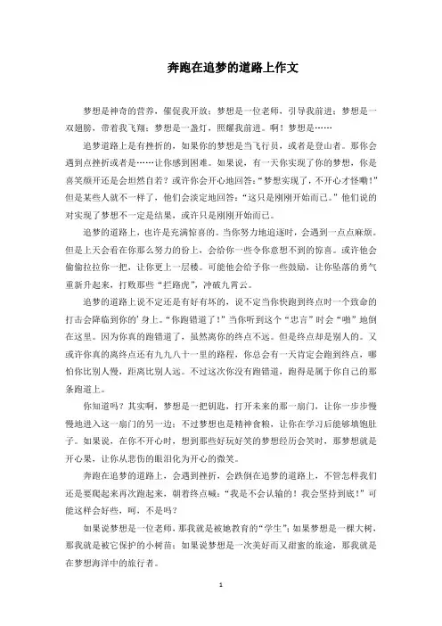 奔跑在追梦的道路上作文范文精选