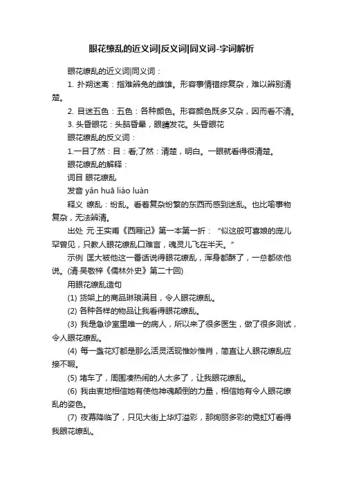 眼花缭乱的近义词反义词同义词-字词解析