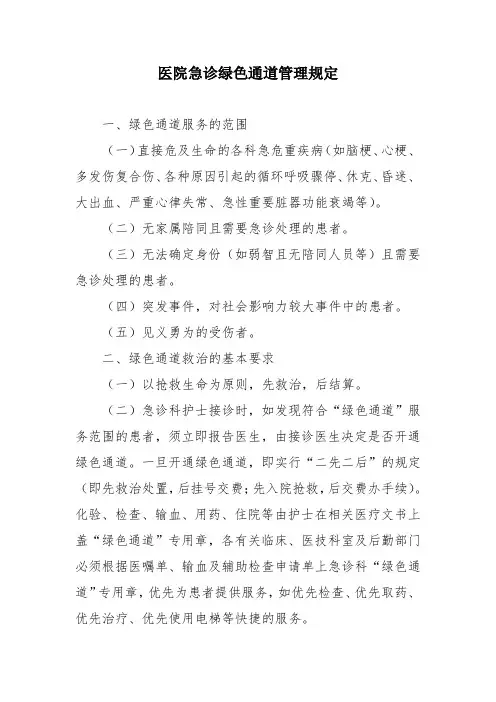 医院急诊绿色通道管理规定