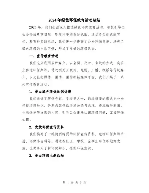 2024年绿色环保教育活动总结