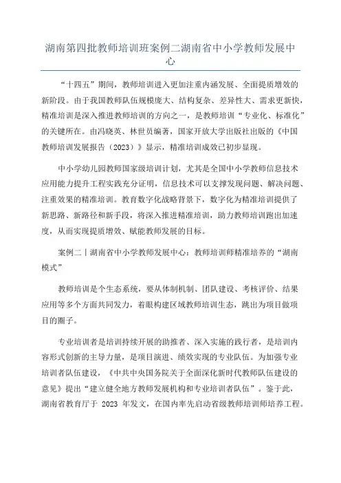 湖南第四批教师培训班案例二湖南省中小学教师发展中心