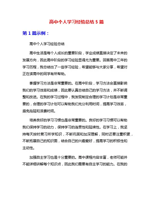 高中个人学习经验总结5篇