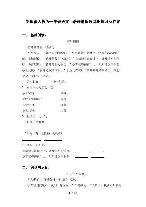 新部编人教版一年级语文上册理解阅读基础练习及答案