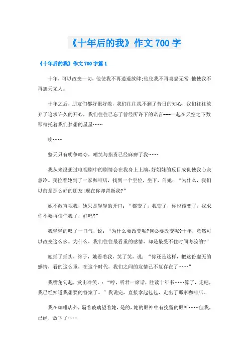 《十年后的我》作文700字
