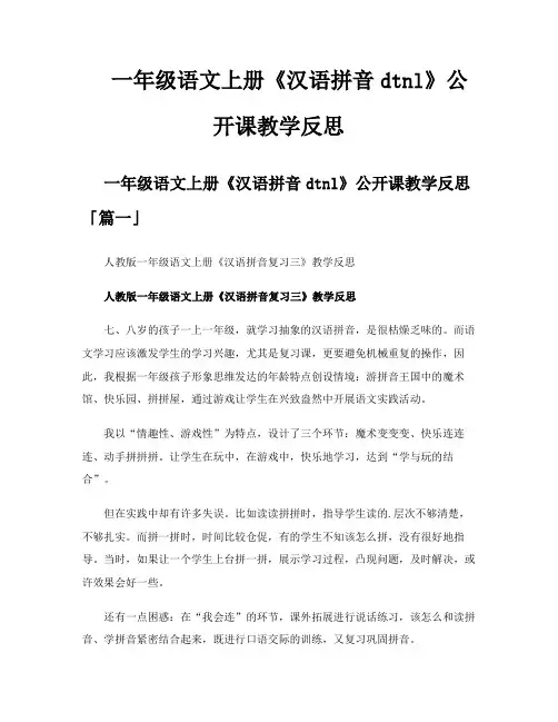 一年级语文上册《汉语拼音dtnl》公开课教学反思