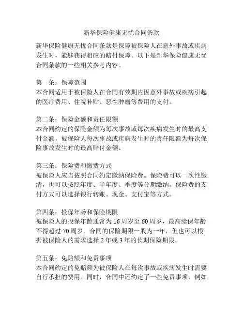 新华保险健康无忧合同条款