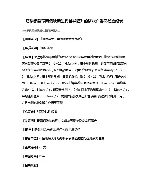 嘉黎断裂带两侧晚新生代差异隆升的磷灰石裂变径迹纪录