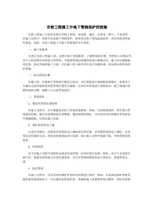 市政工程施工中地下管线保护的措施
