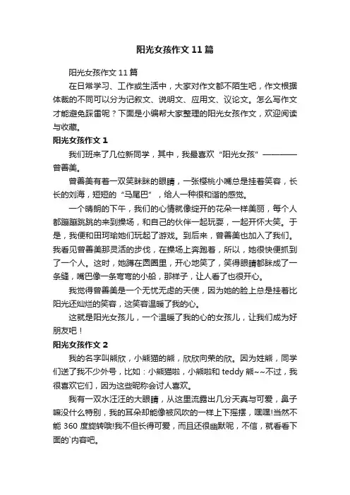 阳光女孩作文11篇