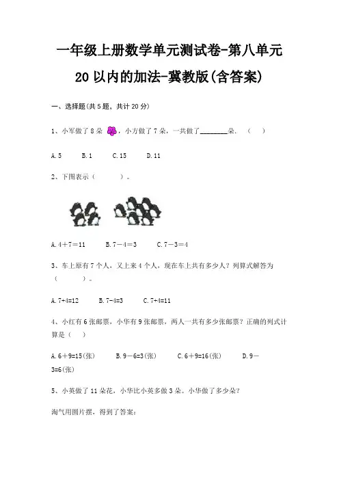 一年级上册数学单元测试卷-第八单元 20以内的加法-冀教版(含答案) 3