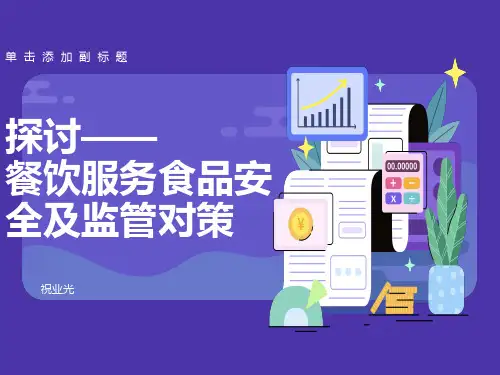 餐饮服务食品安全及监管对策