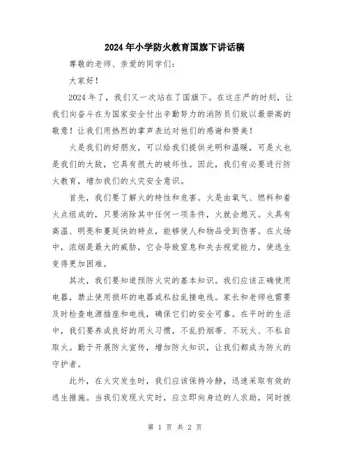2024年小学防火教育国旗下讲话稿