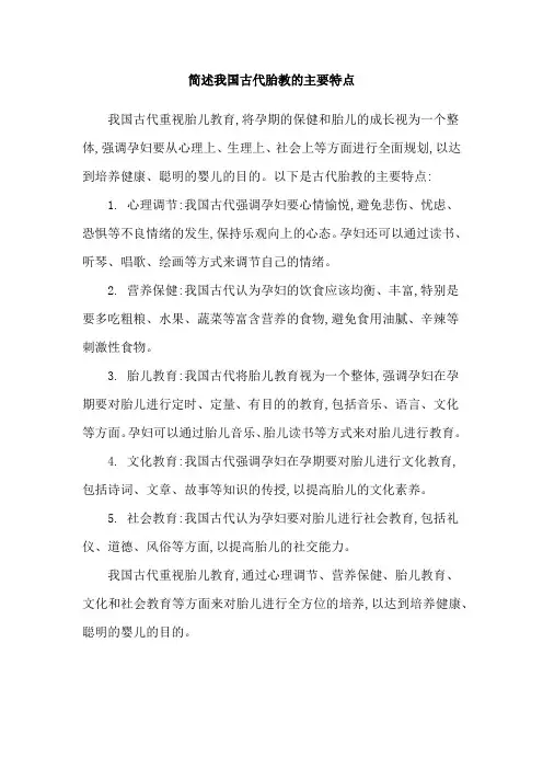 简述我国古代胎教的主要特点