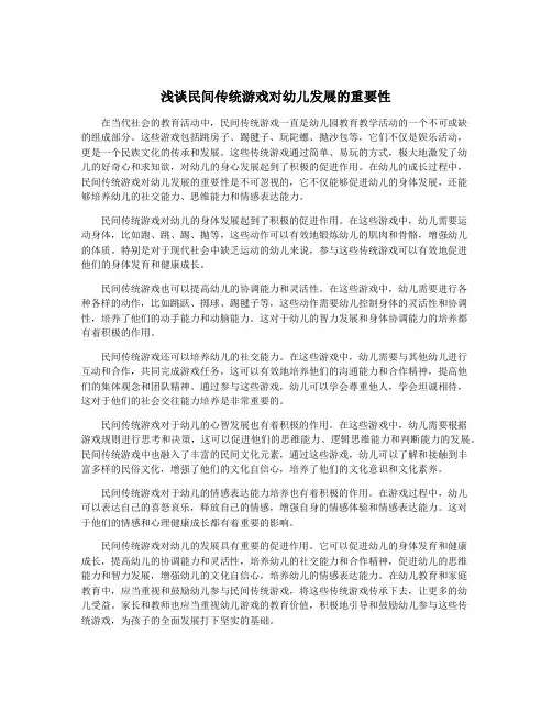 浅谈民间传统游戏对幼儿发展的重要性