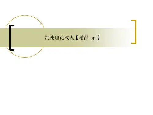 混沌理论浅说【精品-ppt】