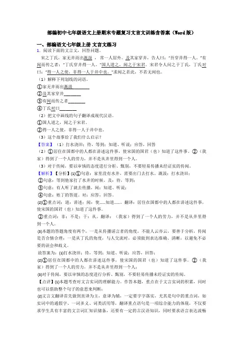 部编初中七年级语文上册期末专题复习文言文训练含答案(Word版)
