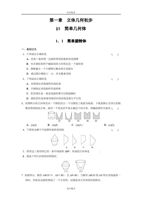 北师大版数学高一必修二练习简单旋转体