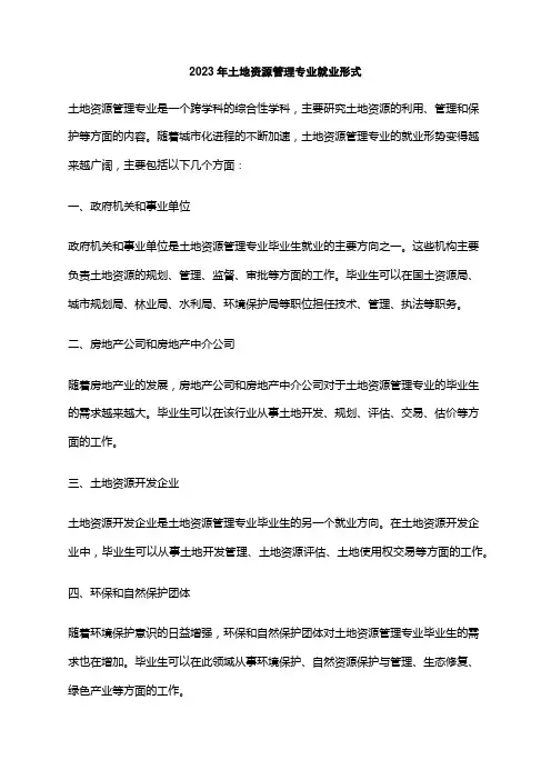 2023年土地资源管理专业就业形式