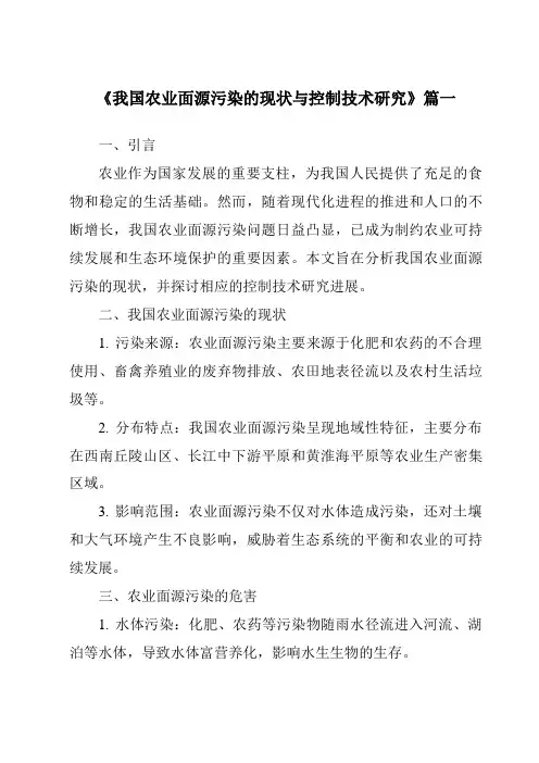 《2024年我国农业面源污染的现状与控制技术研究》范文