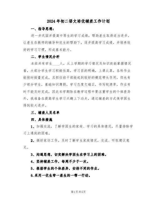 2024年初二语文培优辅差工作计划(二篇)