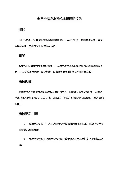 2024年家用全屋净水系统市场调研报告