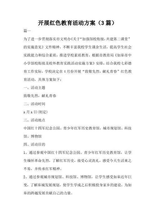开展红色教育活动方案(3篇)