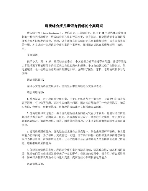 唐氏综合症儿童语言训练的个案研究