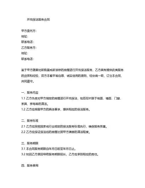 开荒保洁合同的模板范文