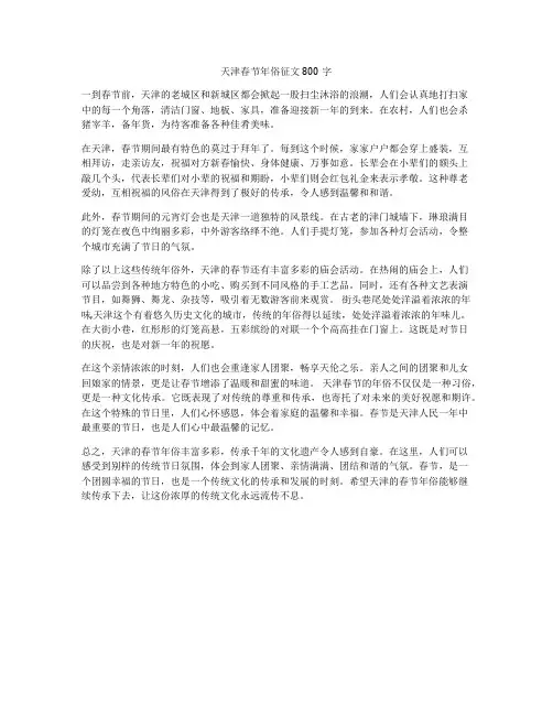 天津春节年俗征文800字