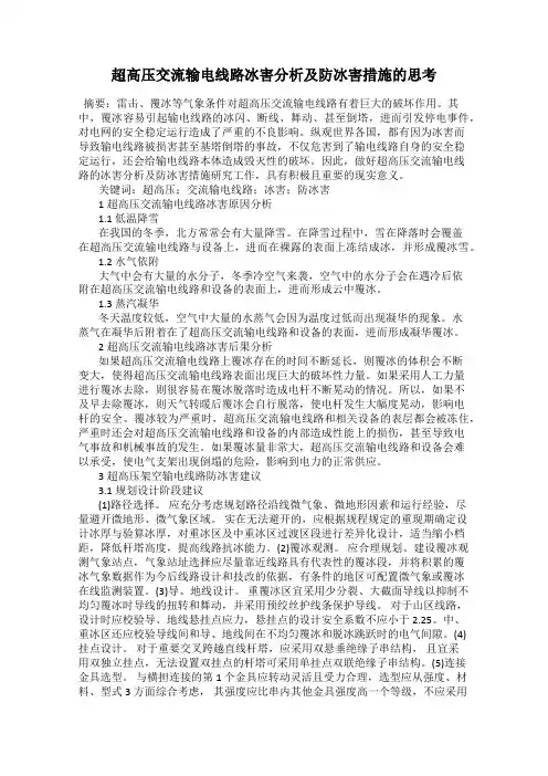 超高压交流输电线路冰害分析及防冰害措施的思考
