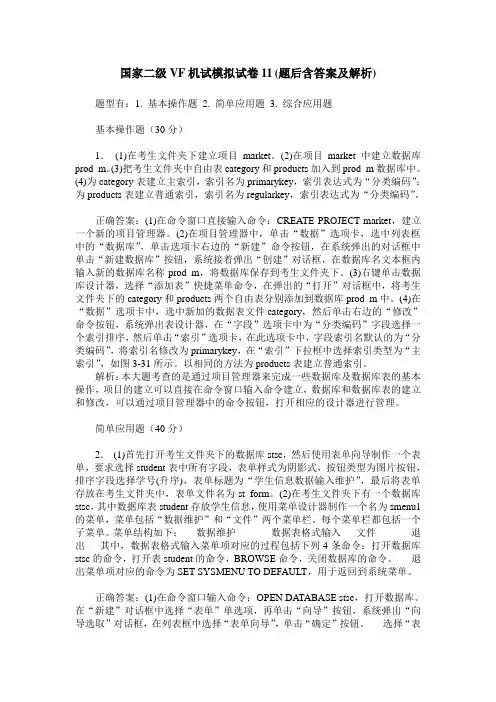 国家二级VF机试模拟试卷11(题后含答案及解析)