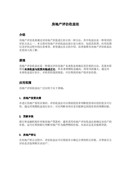 房地产评估收益法