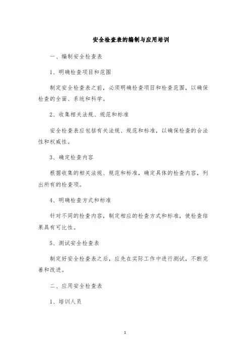 安全检查表的编制与应用培训