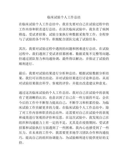 临床试验个人工作总结
