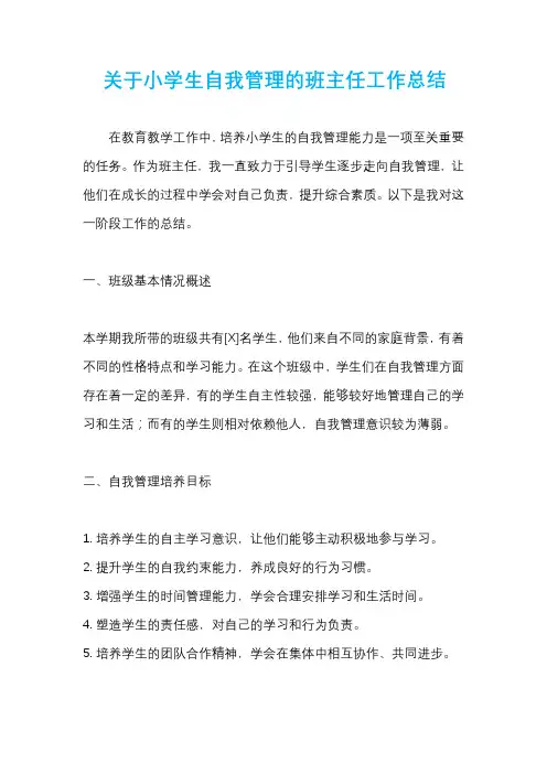 关于小学生自我管理的班主任工作总结